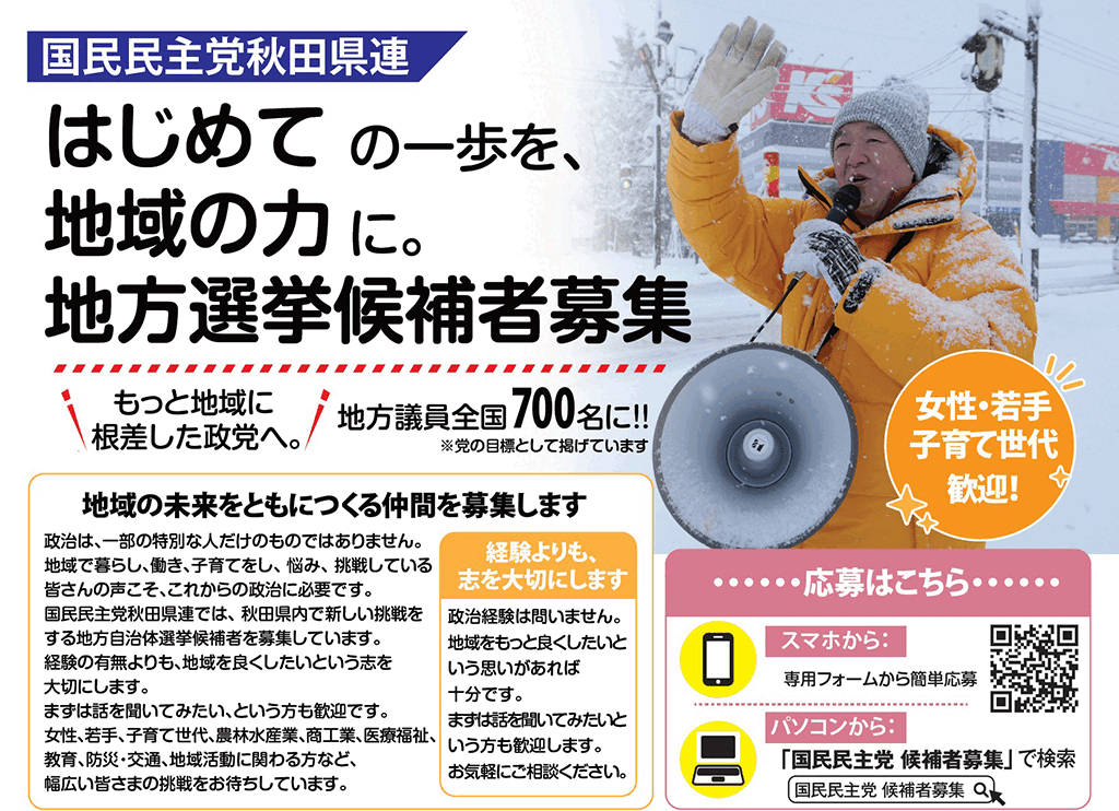 地方選挙候補者募集
